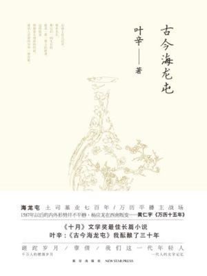 cover image of 古今海龙屯